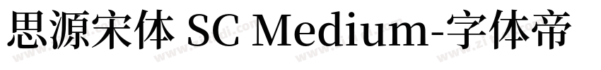 思源宋体 SC Medium字体转换